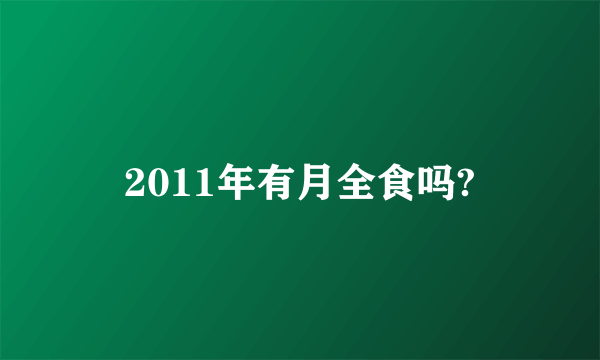 2011年有月全食吗?