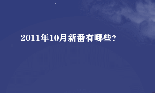 2011年10月新番有哪些？