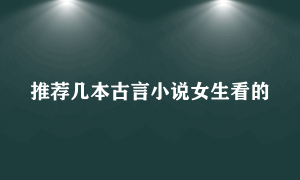 推荐几本古言小说女生看的