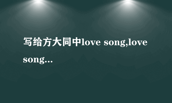 写给方大同中love song,love song,mimikomiko是什么意思