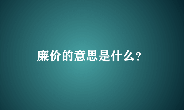 廉价的意思是什么？