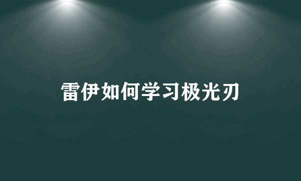 雷伊如何学习极光刃