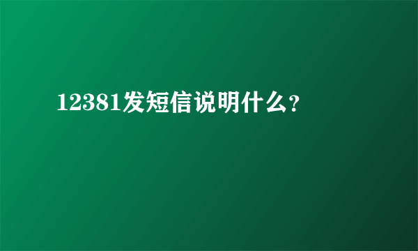 12381发短信说明什么？