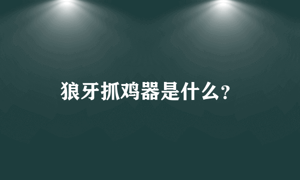 狼牙抓鸡器是什么？