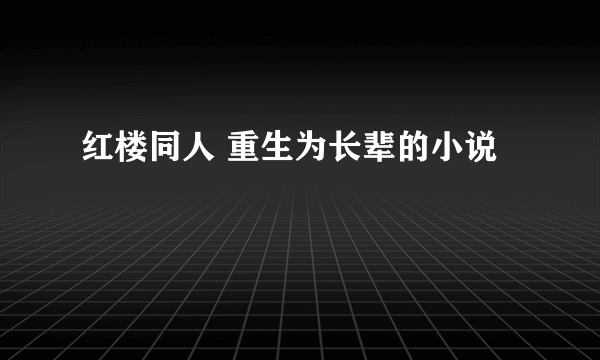 红楼同人 重生为长辈的小说