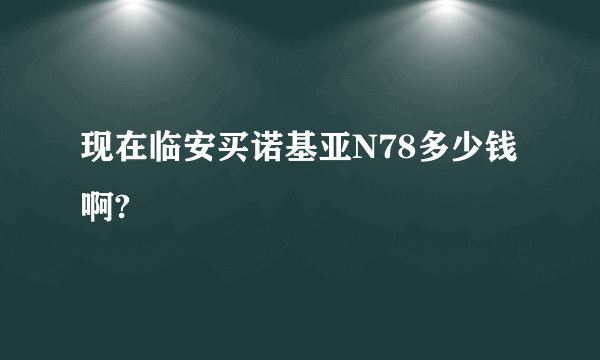 现在临安买诺基亚N78多少钱啊?