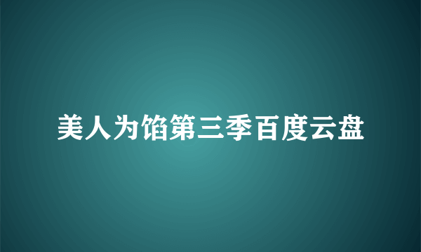 美人为馅第三季百度云盘