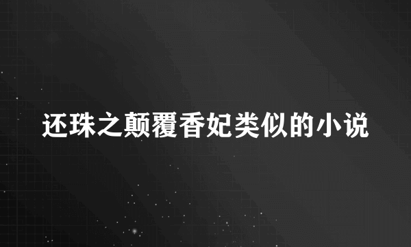 还珠之颠覆香妃类似的小说