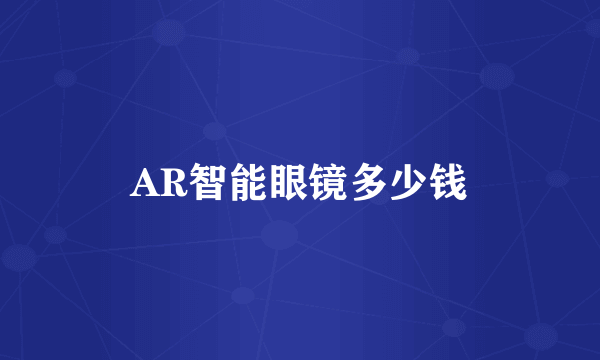 AR智能眼镜多少钱