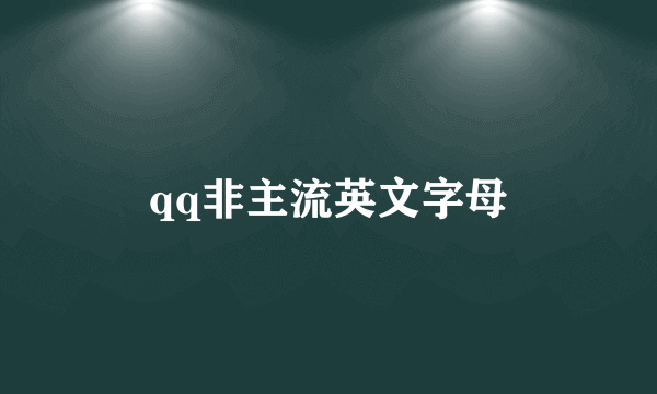 qq非主流英文字母