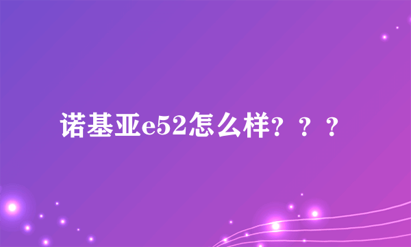 诺基亚e52怎么样？？？