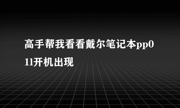 高手帮我看看戴尔笔记本pp01l开机出现