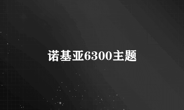 诺基亚6300主题