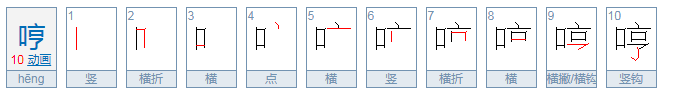 哼还有什么读音，那hng这个音怎么组词