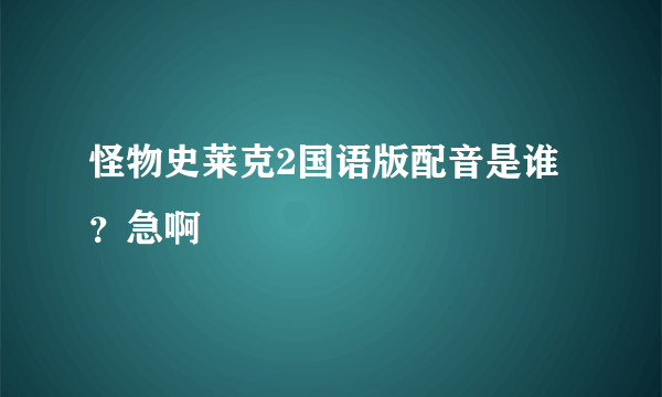 怪物史莱克2国语版配音是谁？急啊