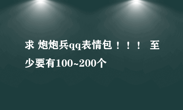 求 炮炮兵qq表情包 ！！！ 至少要有100~200个