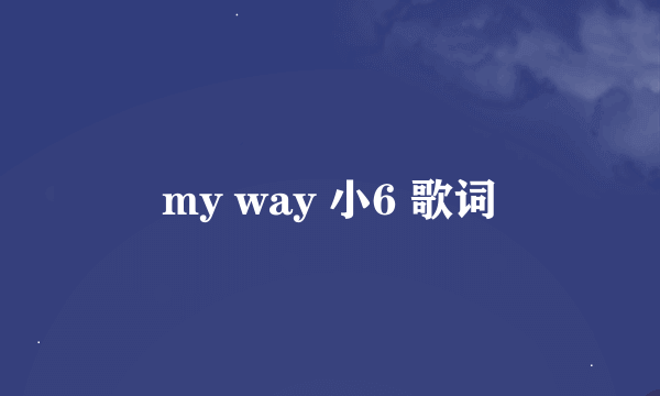 my way 小6 歌词