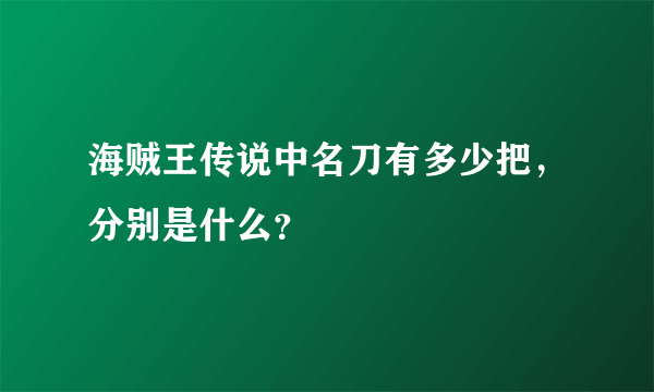 海贼王传说中名刀有多少把，分别是什么？