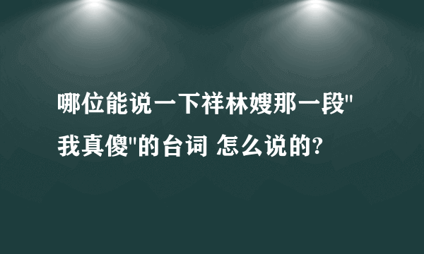 哪位能说一下祥林嫂那一段