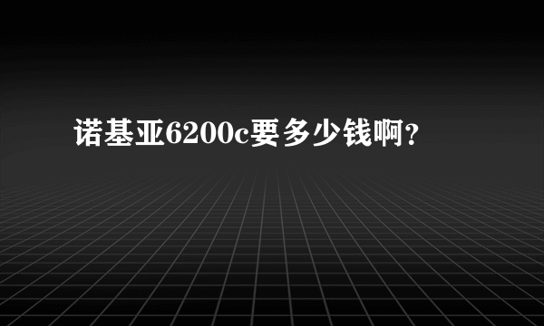 诺基亚6200c要多少钱啊？