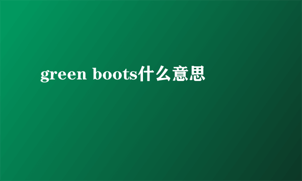 green boots什么意思