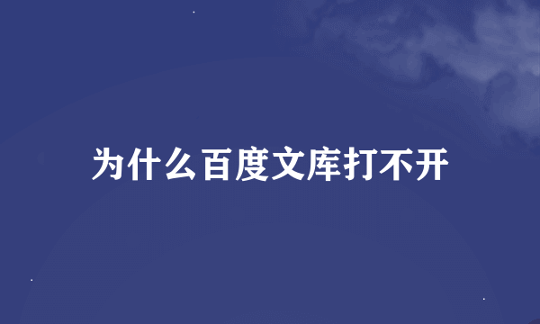 为什么百度文库打不开