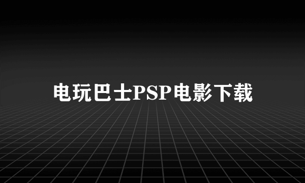 电玩巴士PSP电影下载