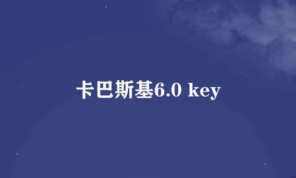 卡巴斯基6.0 key