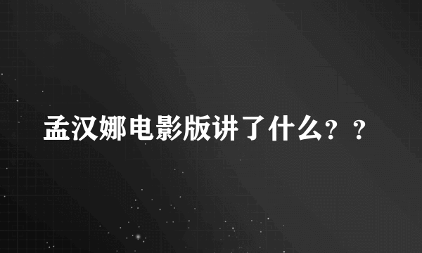 孟汉娜电影版讲了什么？？