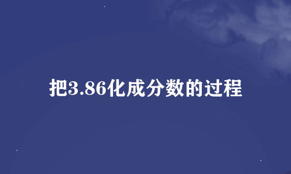 把3.86化成分数的过程