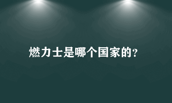 燃力士是哪个国家的？