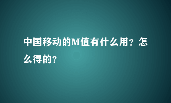 中国移动的M值有什么用？怎么得的？