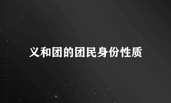 义和团的团民身份性质