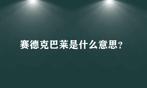 赛德克巴莱是什么意思？