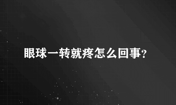 眼球一转就疼怎么回事？