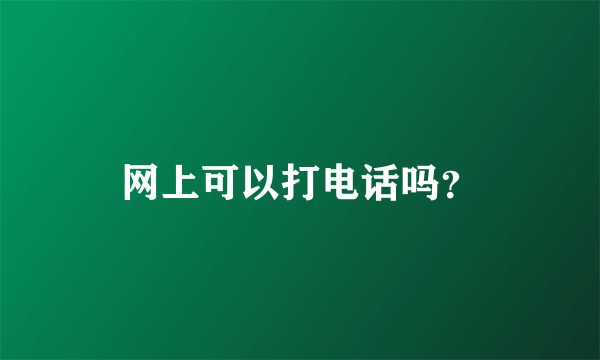 网上可以打电话吗？