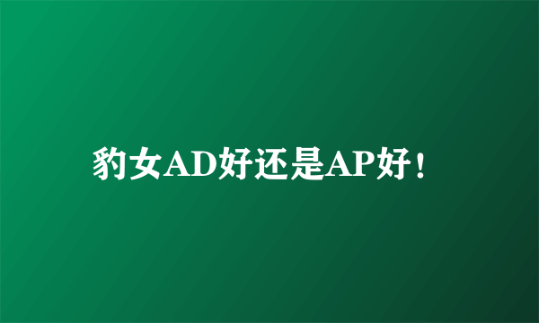 豹女AD好还是AP好！