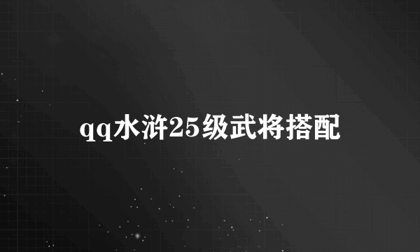 qq水浒25级武将搭配