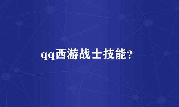 qq西游战士技能？