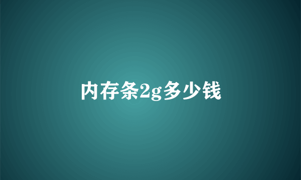 内存条2g多少钱