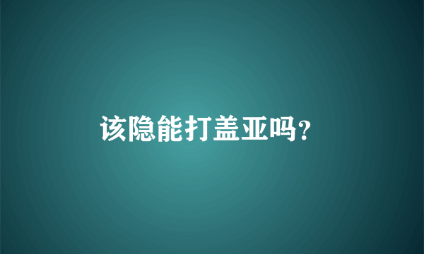 该隐能打盖亚吗？