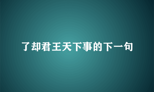 了却君王天下事的下一句