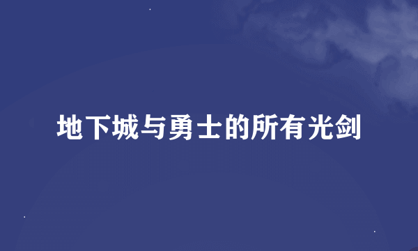 地下城与勇士的所有光剑