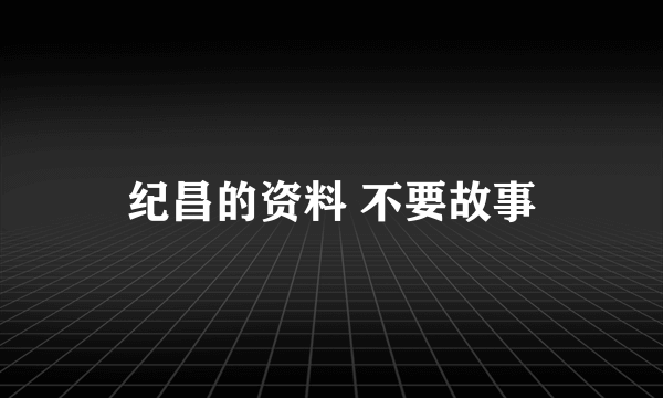 纪昌的资料 不要故事