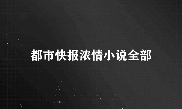 都市快报浓情小说全部