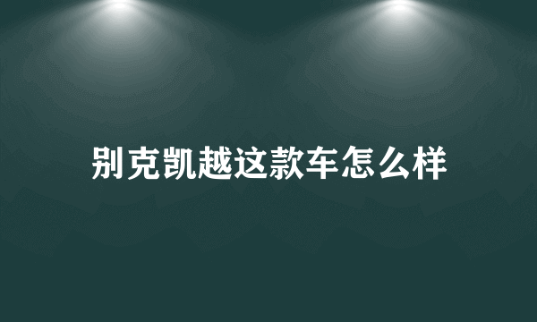 别克凯越这款车怎么样