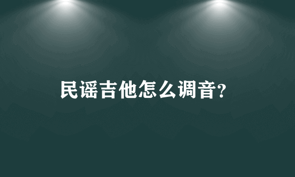 民谣吉他怎么调音？