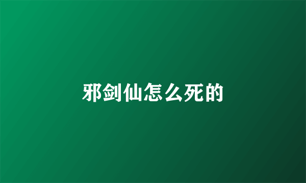 邪剑仙怎么死的