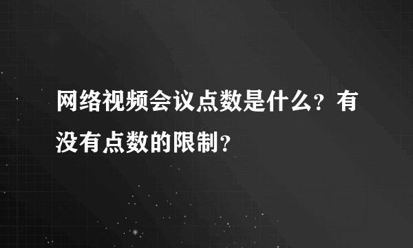 网络视频会议点数是什么？有没有点数的限制？