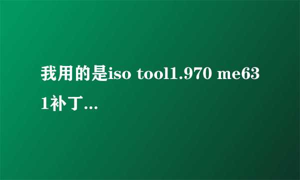 我用的是iso tool1.970 me631补丁放在哪个文件夹内